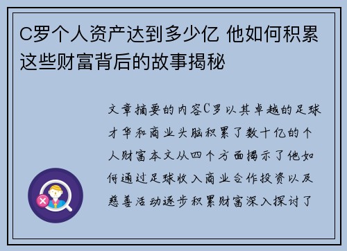 C罗个人资产达到多少亿 他如何积累这些财富背后的故事揭秘