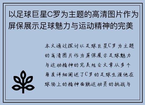 以足球巨星C罗为主题的高清图片作为屏保展示足球魅力与运动精神的完美结合