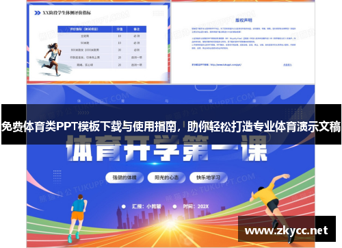 免费体育类PPT模板下载与使用指南，助你轻松打造专业体育演示文稿