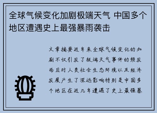 全球气候变化加剧极端天气 中国多个地区遭遇史上最强暴雨袭击