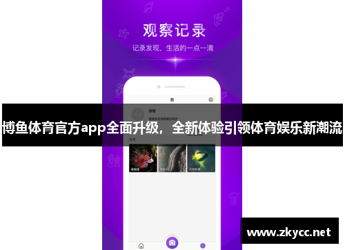 博鱼体育官方app全面升级，全新体验引领体育娱乐新潮流