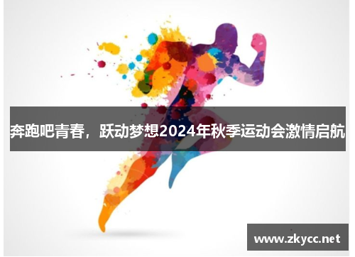 奔跑吧青春，跃动梦想2024年秋季运动会激情启航