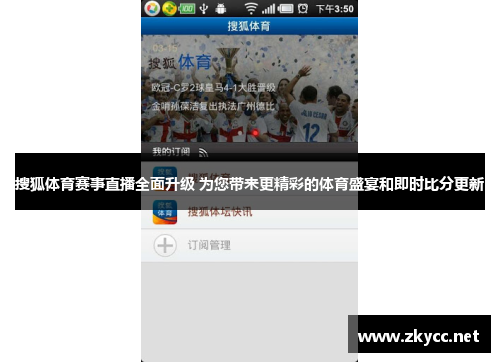 搜狐体育赛事直播全面升级 为您带来更精彩的体育盛宴和即时比分更新