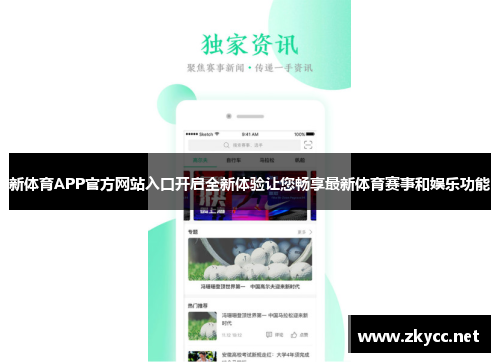 新体育APP官方网站入口开启全新体验让您畅享最新体育赛事和娱乐功能