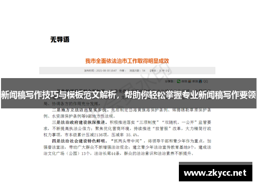 新闻稿写作技巧与模板范文解析，帮助你轻松掌握专业新闻稿写作要领