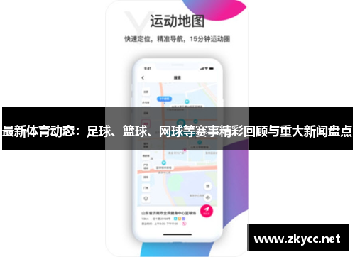 最新体育动态：足球、篮球、网球等赛事精彩回顾与重大新闻盘点