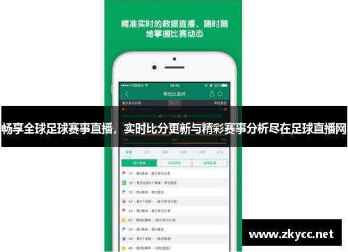 畅享全球足球赛事直播，实时比分更新与精彩赛事分析尽在足球直播网
