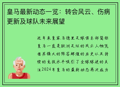 皇马最新动态一览：转会风云、伤病更新及球队未来展望