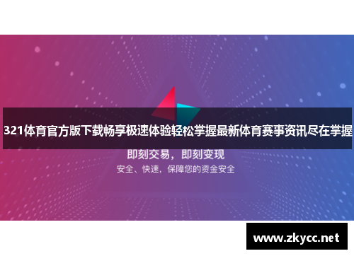 321体育官方版下载畅享极速体验轻松掌握最新体育赛事资讯尽在掌握