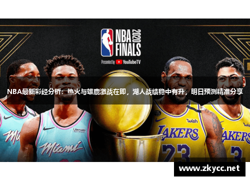 NBA最新彩经分析：热火与雄鹿激战在即，湖人战绩稳中有升，明日预测精准分享