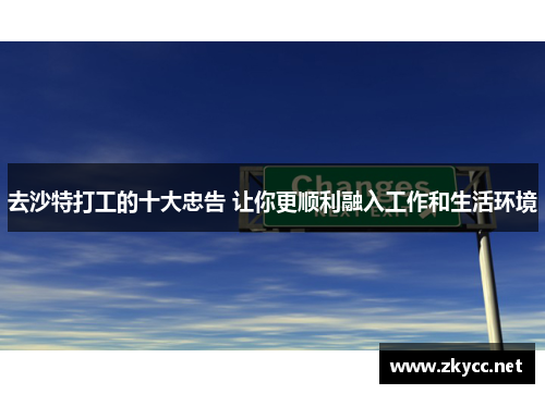 去沙特打工的十大忠告 让你更顺利融入工作和生活环境