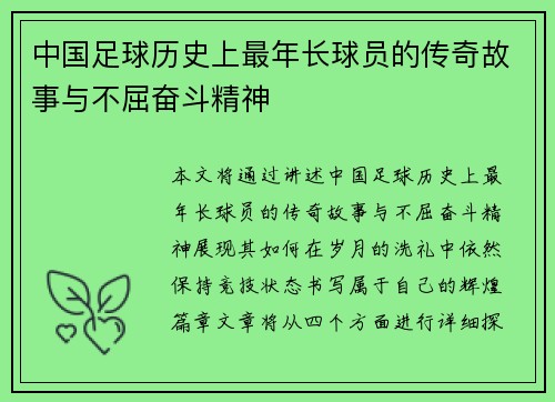 中国足球历史上最年长球员的传奇故事与不屈奋斗精神