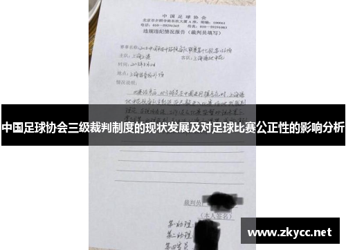 中国足球协会三级裁判制度的现状发展及对足球比赛公正性的影响分析