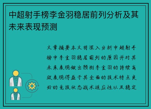 中超射手榜李金羽稳居前列分析及其未来表现预测