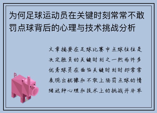 为何足球运动员在关键时刻常常不敢罚点球背后的心理与技术挑战分析