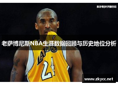 老萨博尼斯NBA生涯数据回顾与历史地位分析