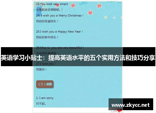 英语学习小贴士：提高英语水平的五个实用方法和技巧分享