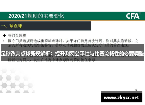 足球改判点球新规解析：提升判罚公平性与比赛流畅性的必要调整