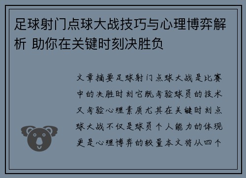 足球射门点球大战技巧与心理博弈解析 助你在关键时刻决胜负