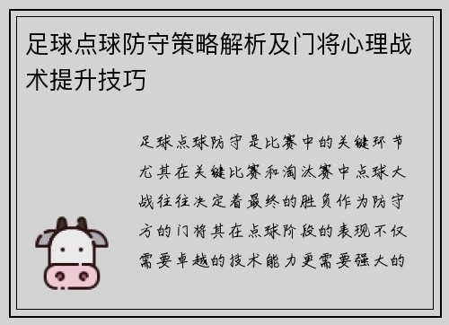 足球点球防守策略解析及门将心理战术提升技巧