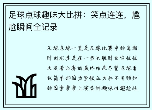 足球点球趣味大比拼：笑点连连，尴尬瞬间全记录