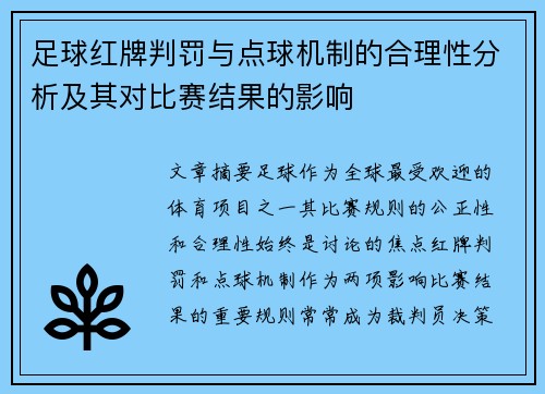 足球红牌判罚与点球机制的合理性分析及其对比赛结果的影响