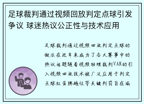 足球裁判通过视频回放判定点球引发争议 球迷热议公正性与技术应用