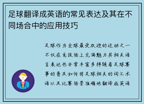 足球翻译成英语的常见表达及其在不同场合中的应用技巧