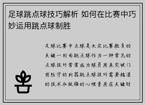 足球跳点球技巧解析 如何在比赛中巧妙运用跳点球制胜