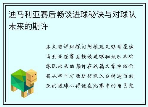 迪马利亚赛后畅谈进球秘诀与对球队未来的期许