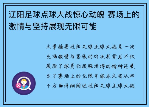 辽阳足球点球大战惊心动魄 赛场上的激情与坚持展现无限可能