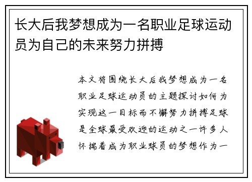 长大后我梦想成为一名职业足球运动员为自己的未来努力拼搏