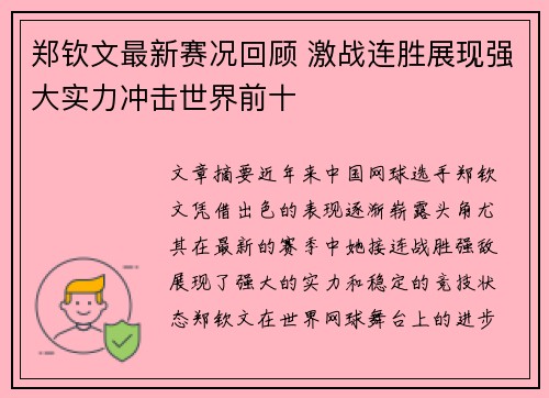 郑钦文最新赛况回顾 激战连胜展现强大实力冲击世界前十