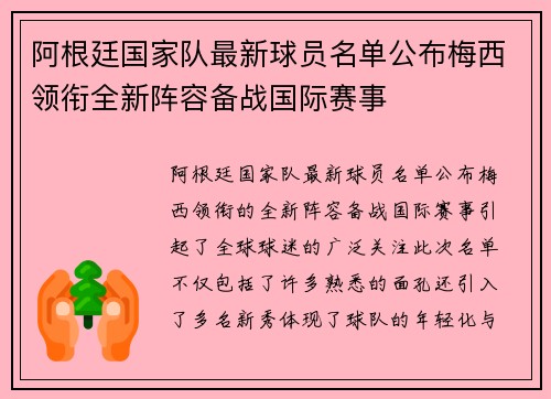 阿根廷国家队最新球员名单公布梅西领衔全新阵容备战国际赛事