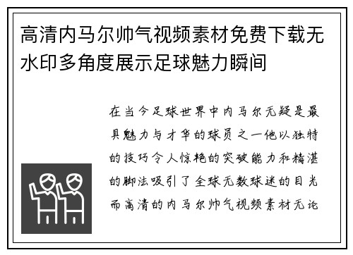 高清内马尔帅气视频素材免费下载无水印多角度展示足球魅力瞬间