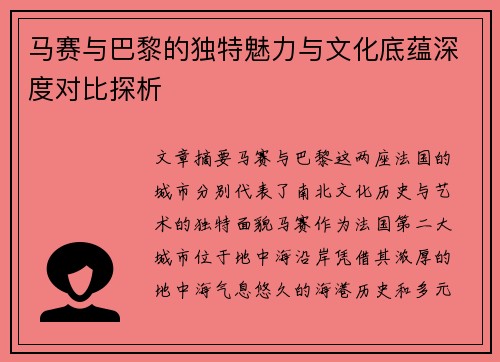 马赛与巴黎的独特魅力与文化底蕴深度对比探析