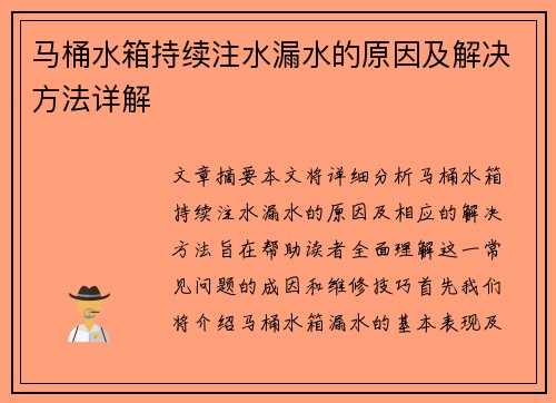 马桶水箱持续注水漏水的原因及解决方法详解