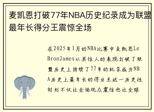 麦凯恩打破77年NBA历史纪录成为联盟最年长得分王震惊全场