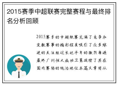 2015赛季中超联赛完整赛程与最终排名分析回顾