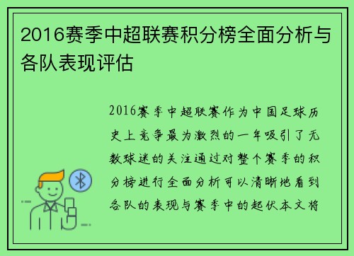 2016赛季中超联赛积分榜全面分析与各队表现评估