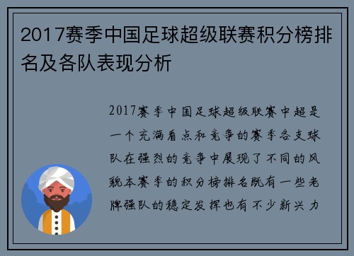 2017赛季中国足球超级联赛积分榜排名及各队表现分析