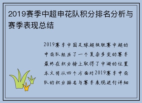 2019赛季中超申花队积分排名分析与赛季表现总结