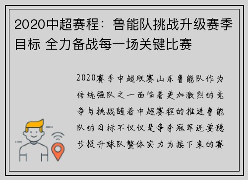 2020中超赛程：鲁能队挑战升级赛季目标 全力备战每一场关键比赛