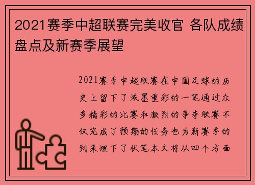 2021赛季中超联赛完美收官 各队成绩盘点及新赛季展望