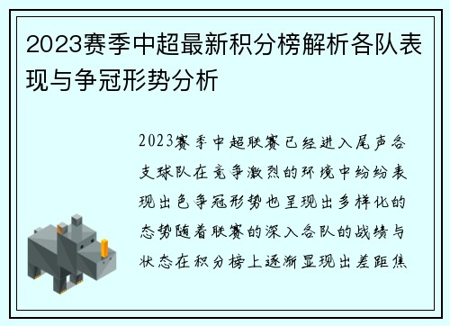 2023赛季中超最新积分榜解析各队表现与争冠形势分析