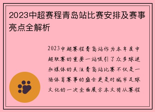 2023中超赛程青岛站比赛安排及赛事亮点全解析