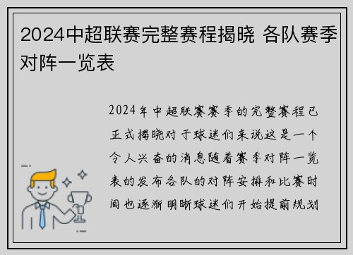 2024中超联赛完整赛程揭晓 各队赛季对阵一览表