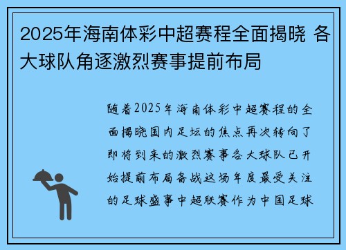 2025年海南体彩中超赛程全面揭晓 各大球队角逐激烈赛事提前布局