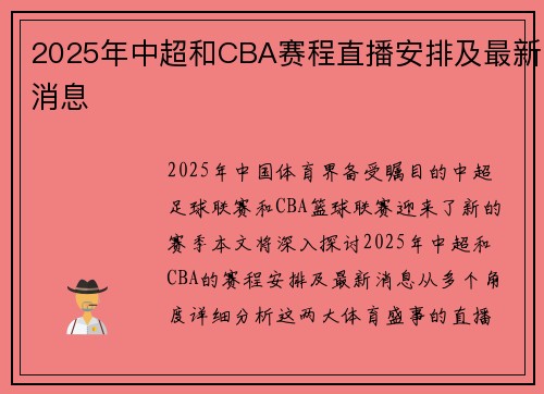 2025年中超和CBA赛程直播安排及最新消息