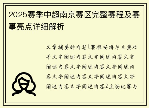 2025赛季中超南京赛区完整赛程及赛事亮点详细解析